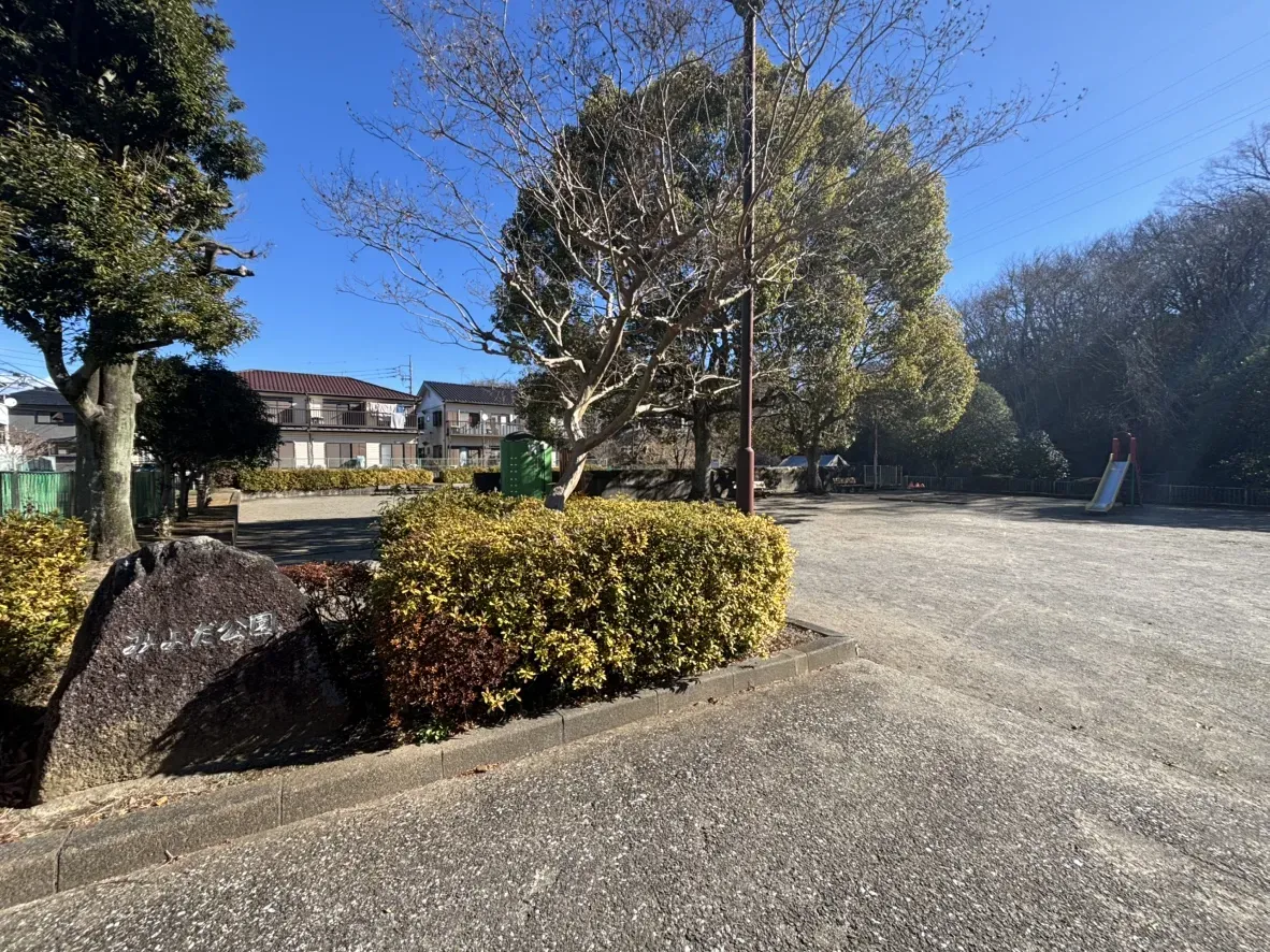 みよだ公園