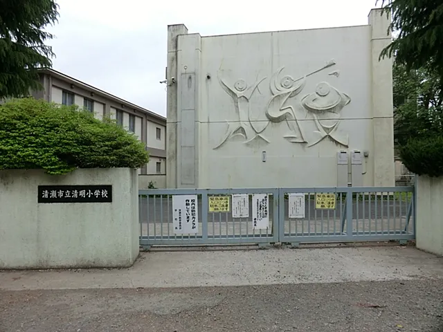 清瀬市立清明小学校