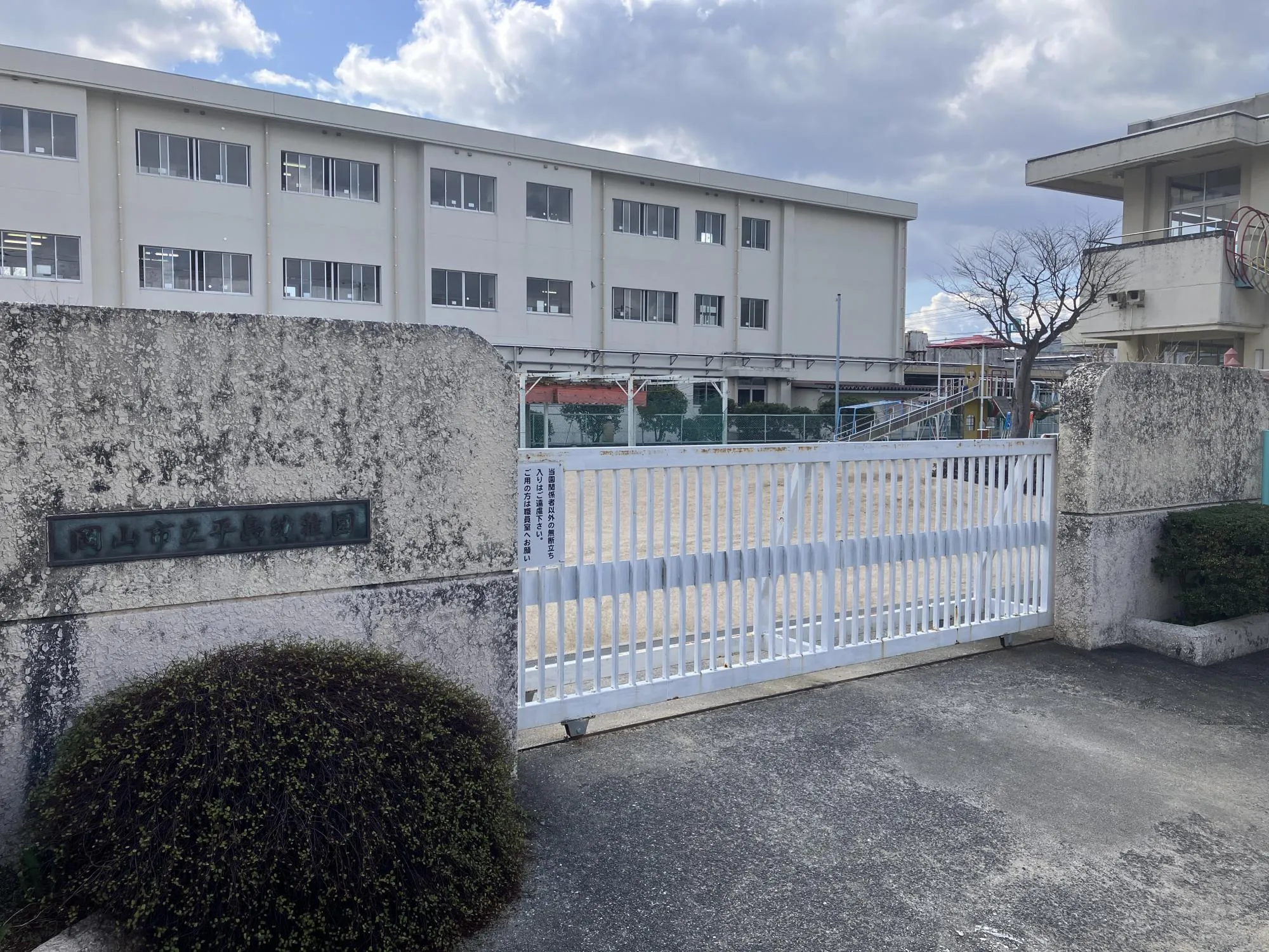 岡山市立平島幼稚園