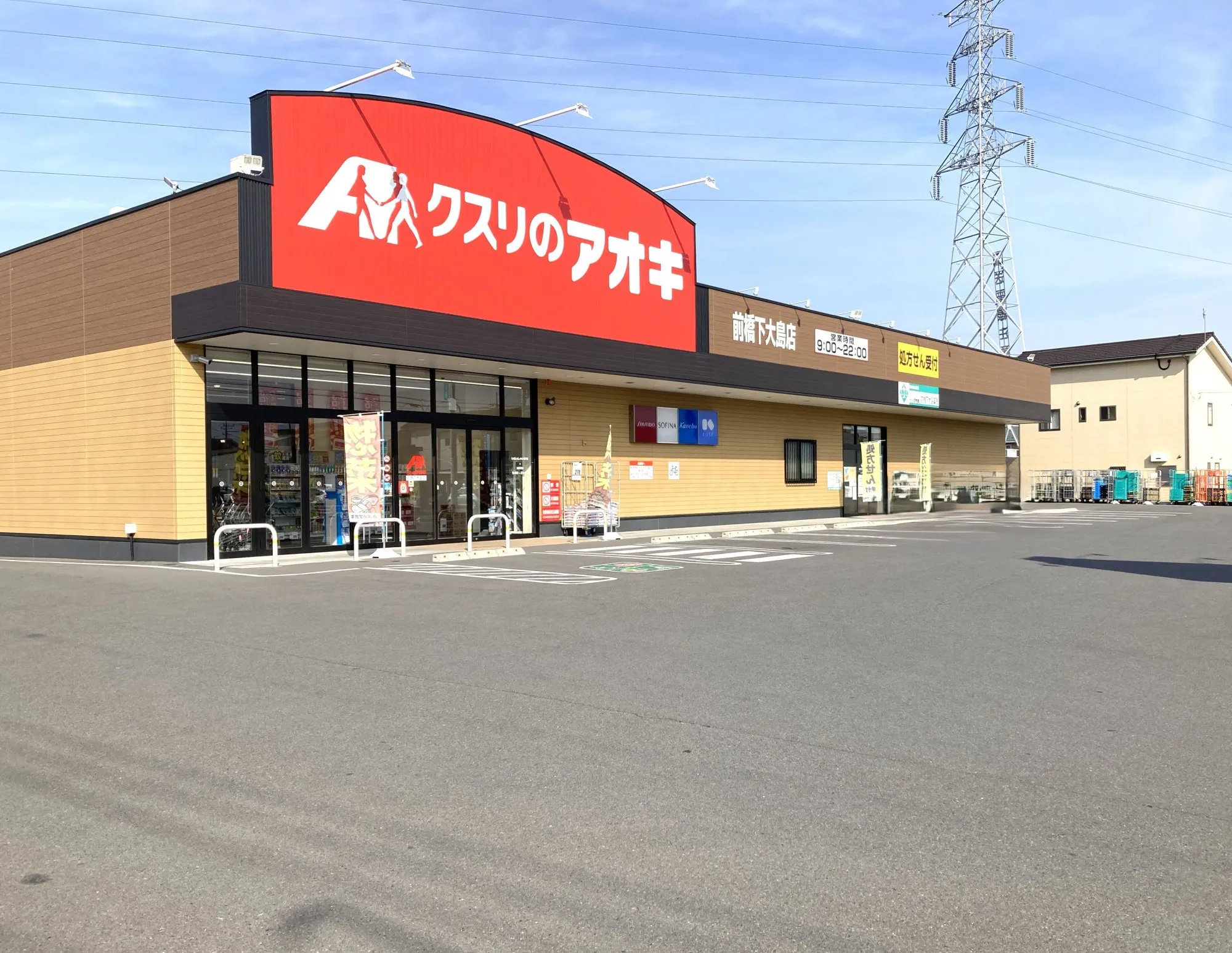 クスリのアオキ前橋下大島店