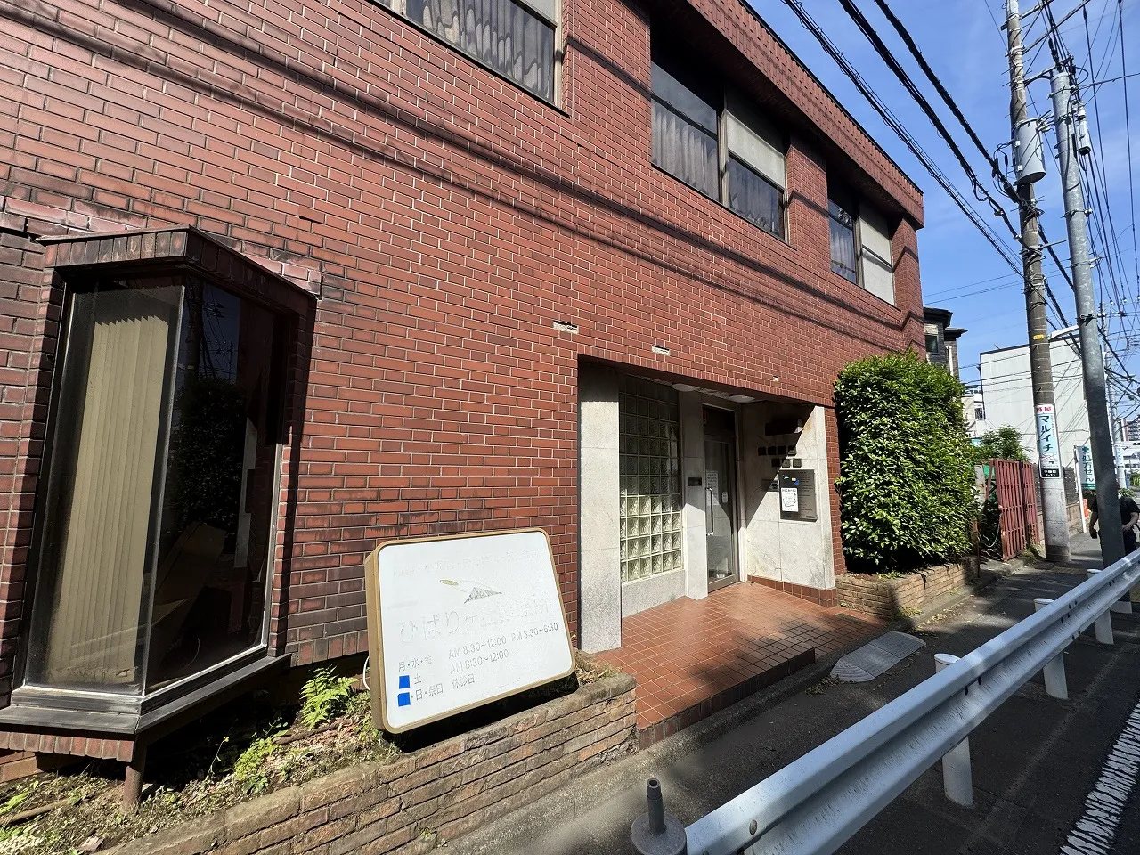 ひばりヶ丘診療所