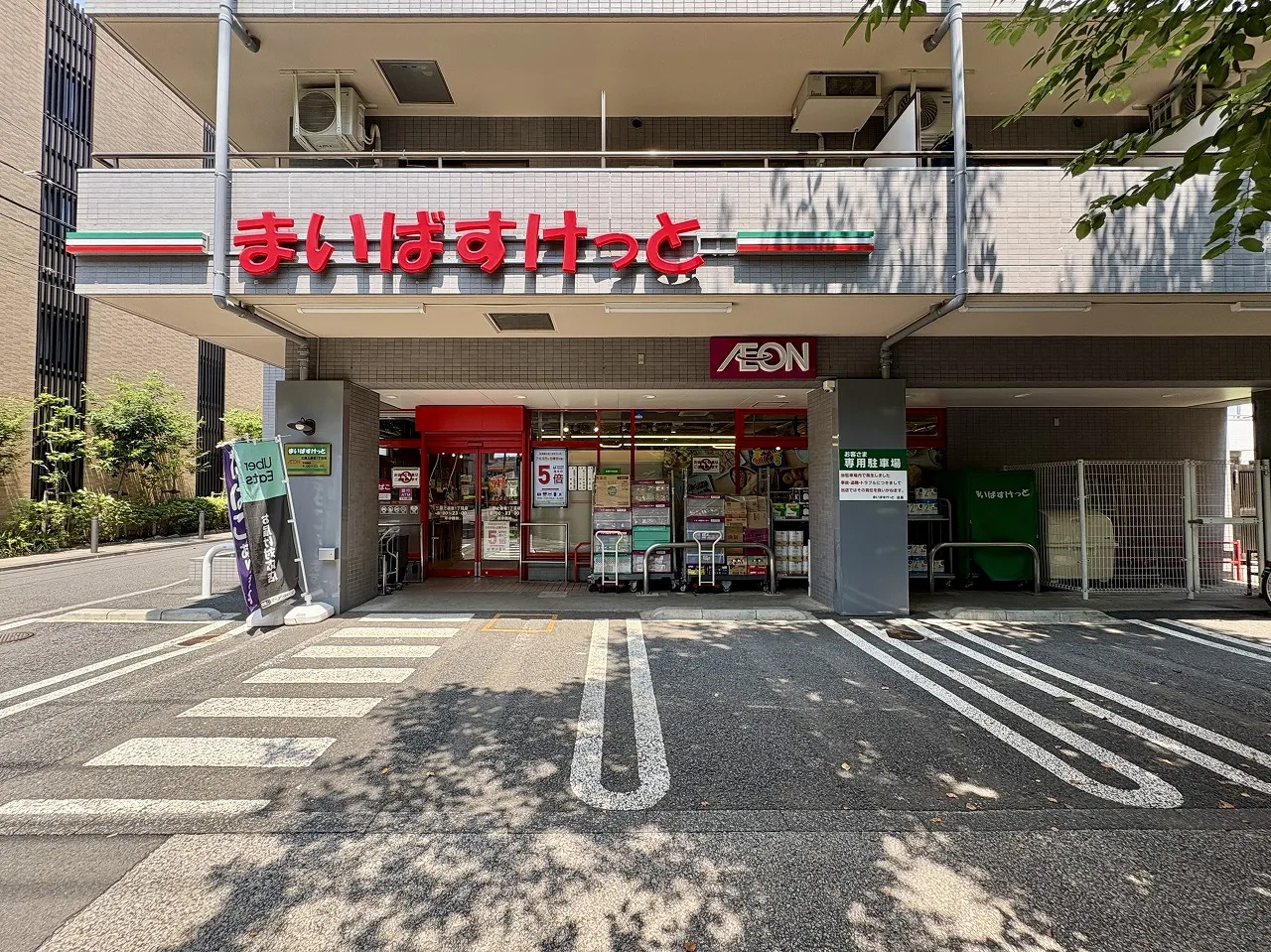 まいばすけっと三鷹上連雀1丁目店