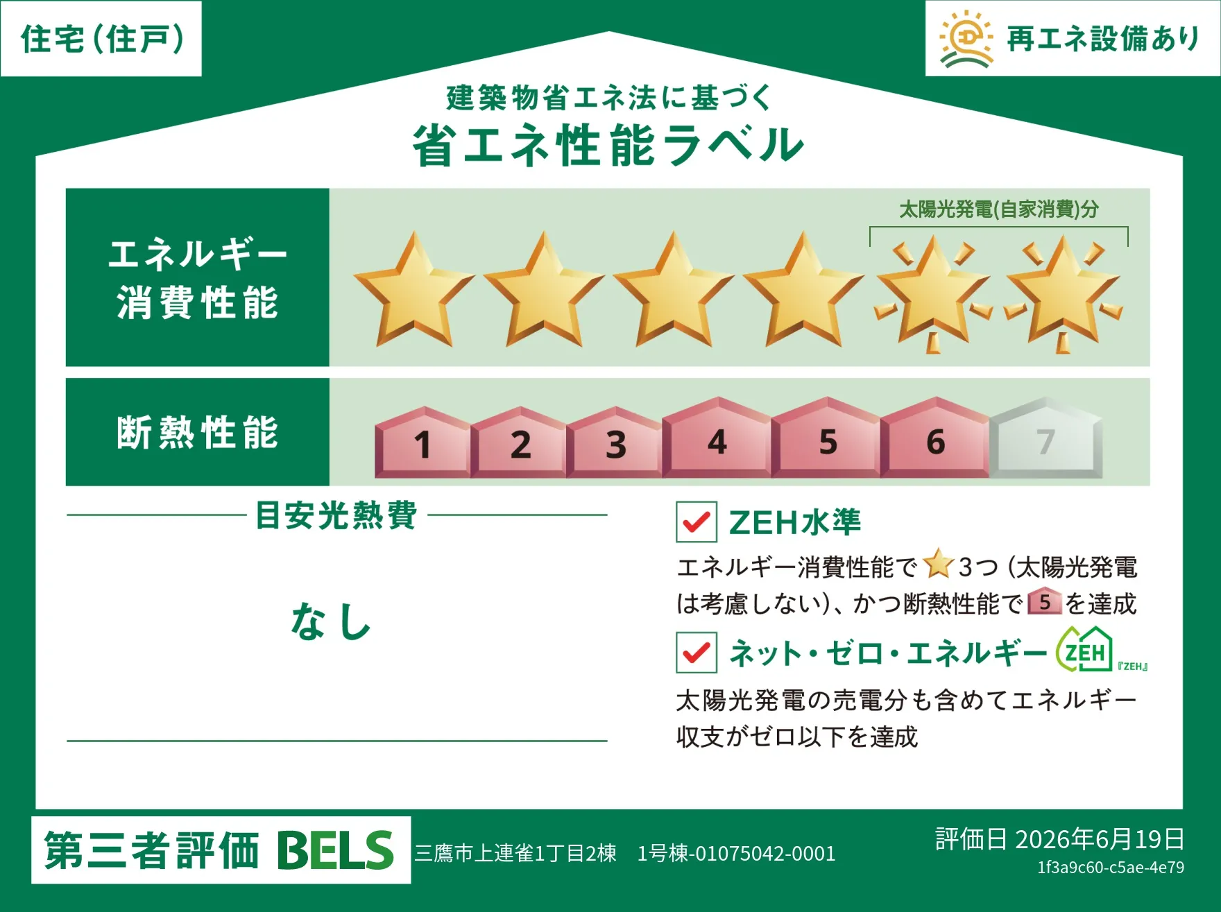 【ブルーミングガーデン 三鷹市上連雀武蔵境2棟 1号棟】省エネ性能ラベル