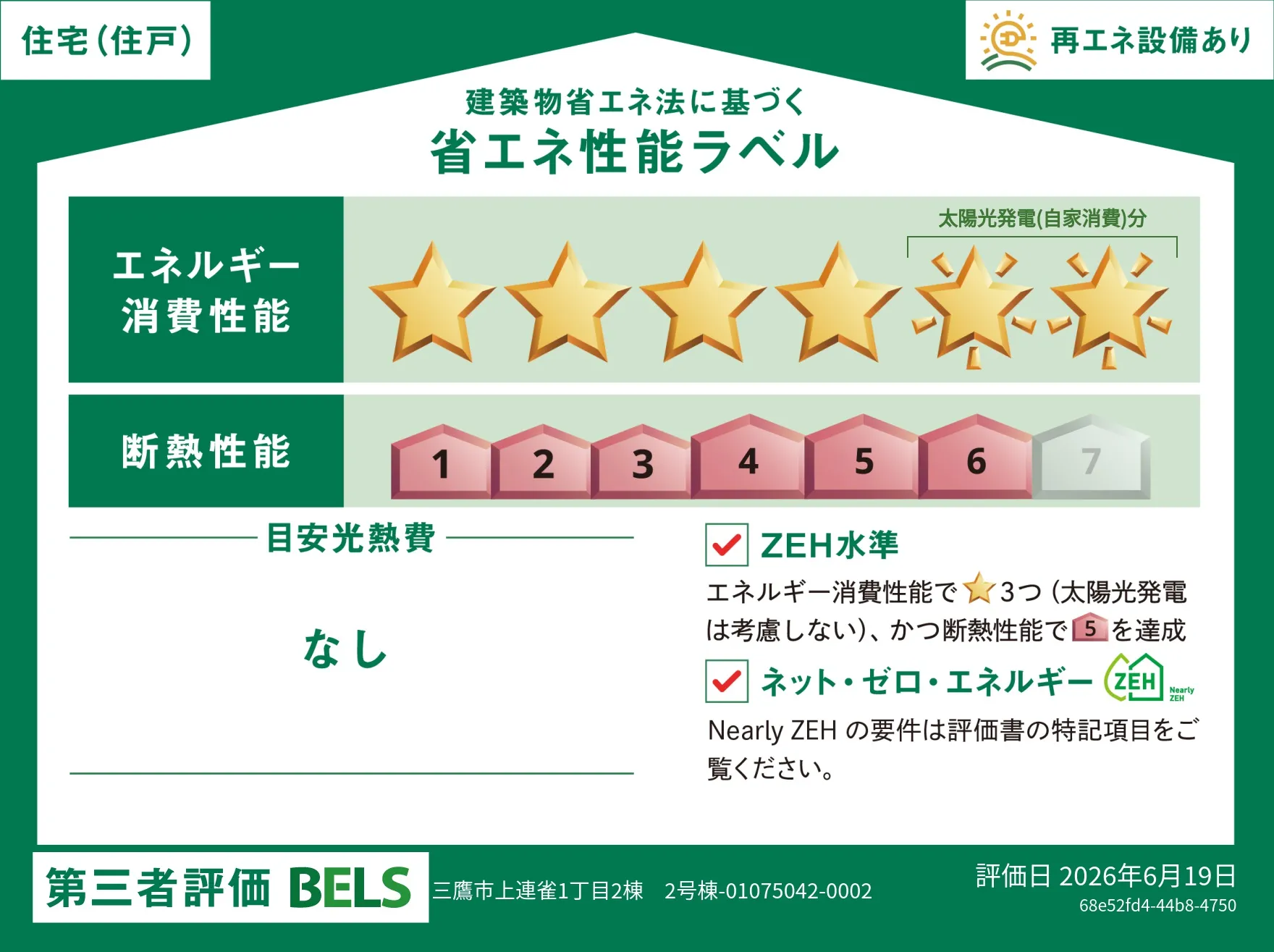 【ブルーミングガーデン 三鷹市上連雀武蔵境2棟 2号棟】省エネ性能ラベル
