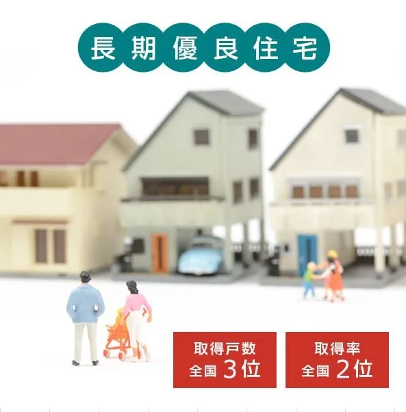 長期優良住宅