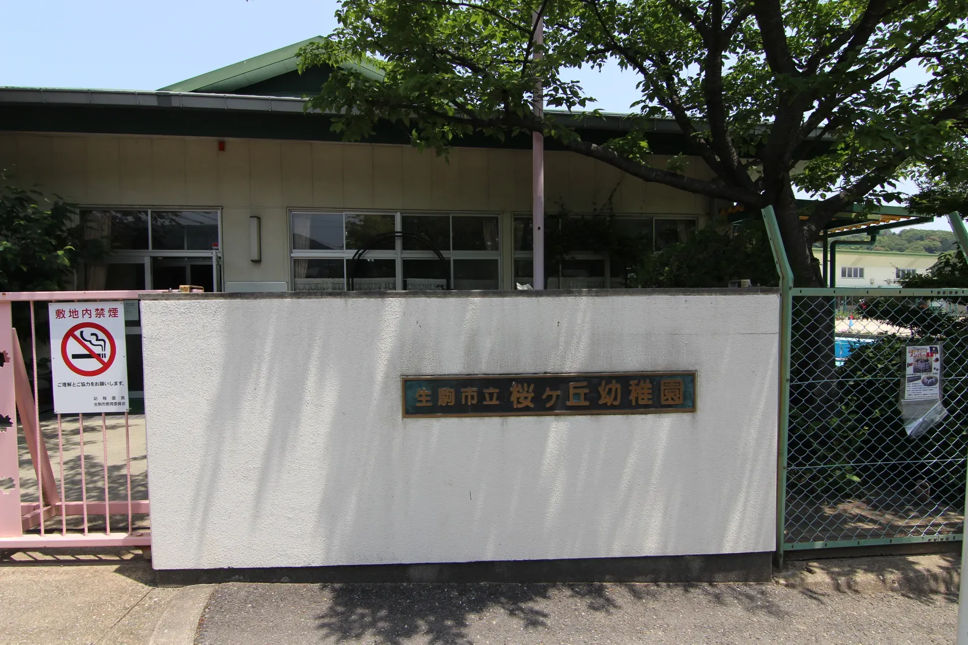 市立桜ケ丘幼稚園