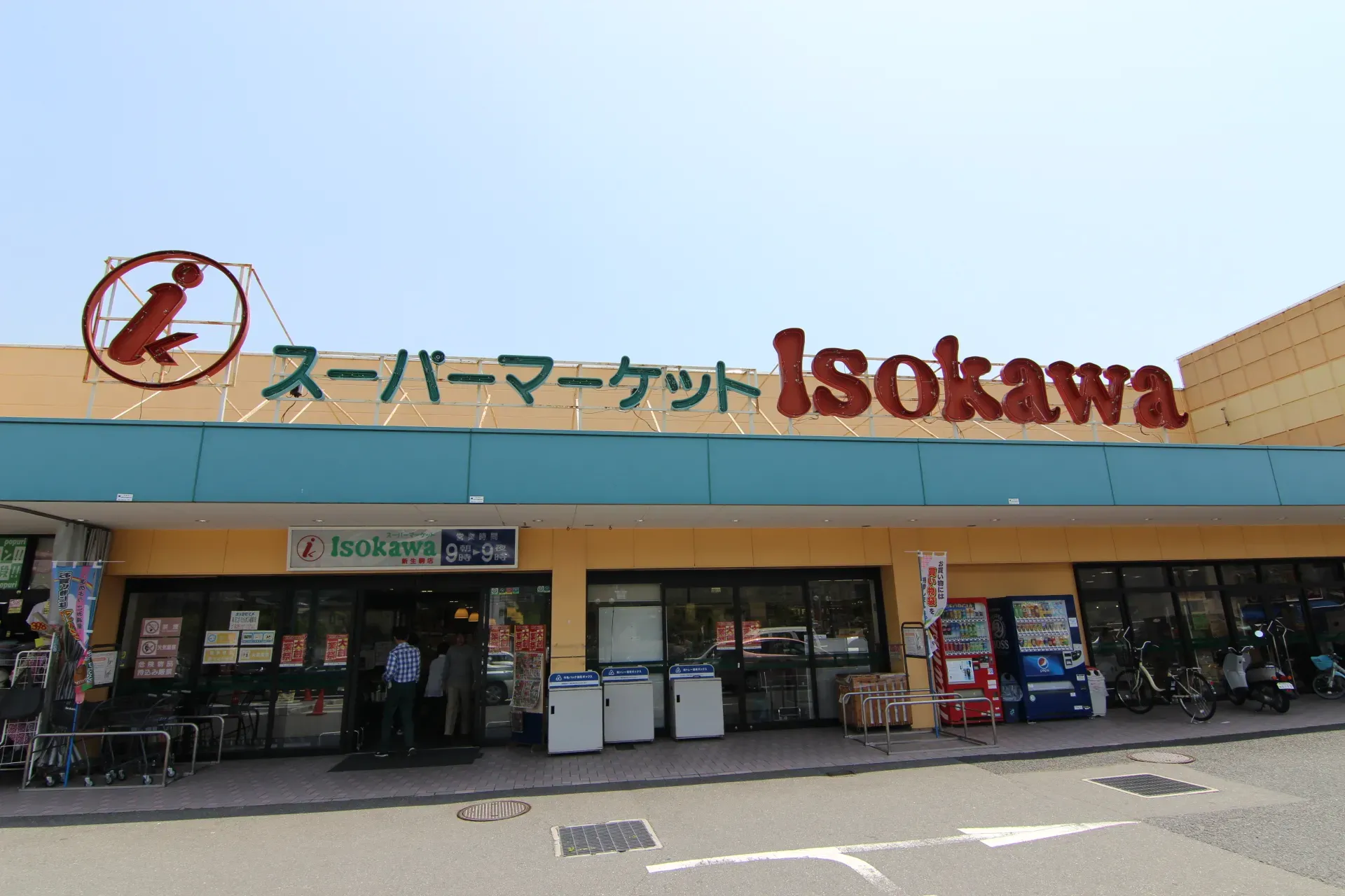 いそかわ新生駒店