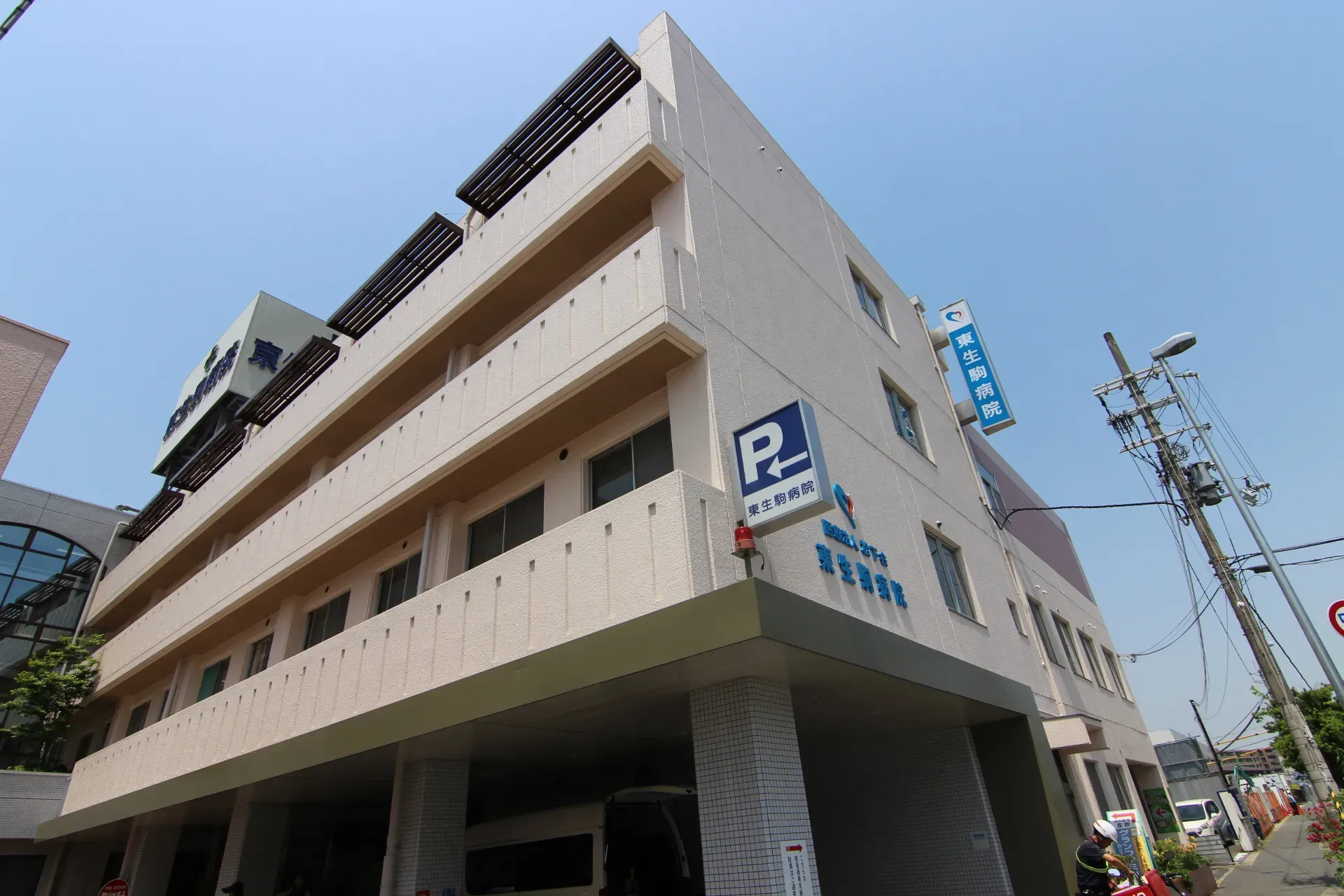 東生駒病院