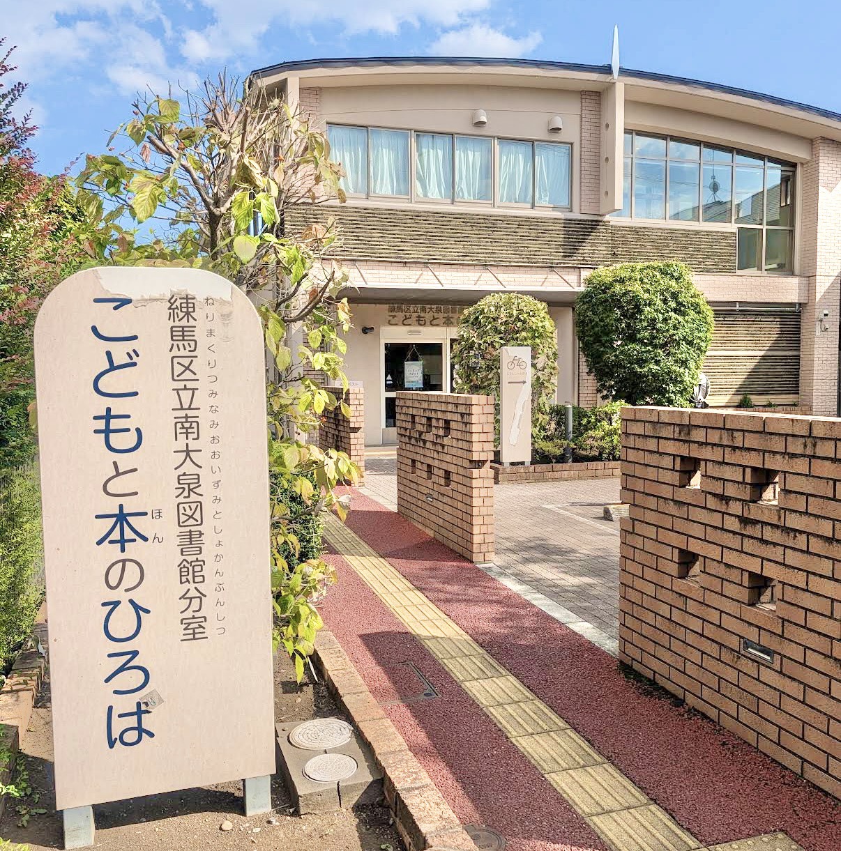 練馬区立南大泉図書館分室