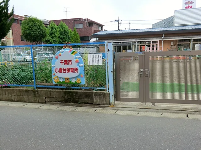 小倉台保育所