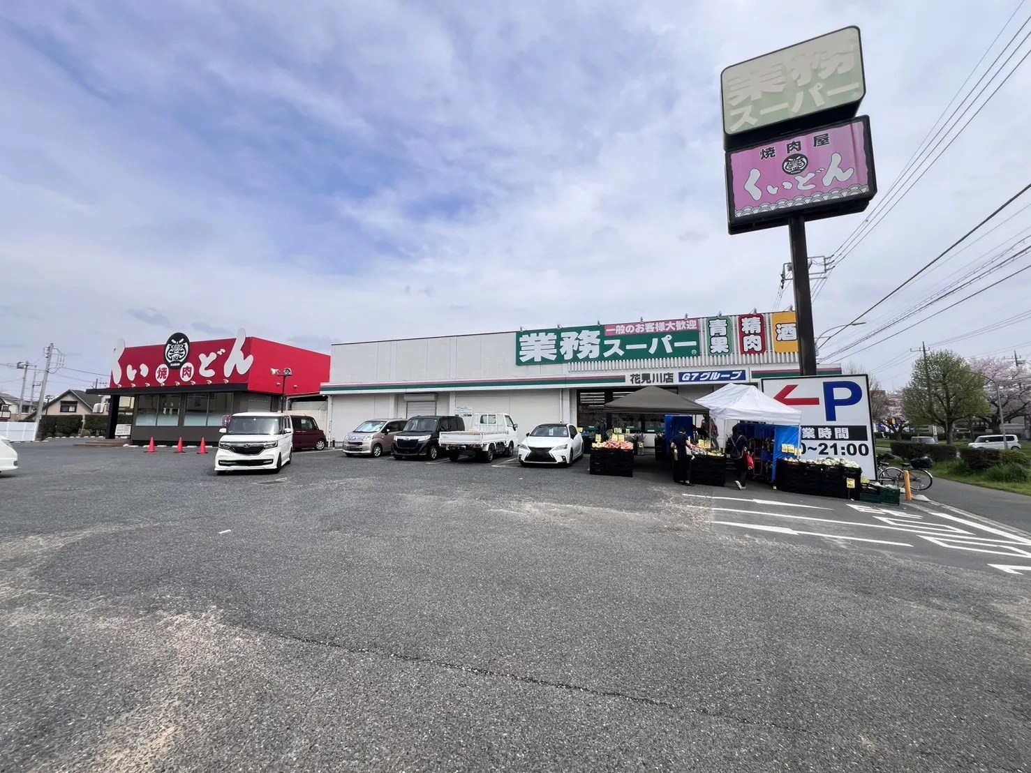 業務スーパー花見川店