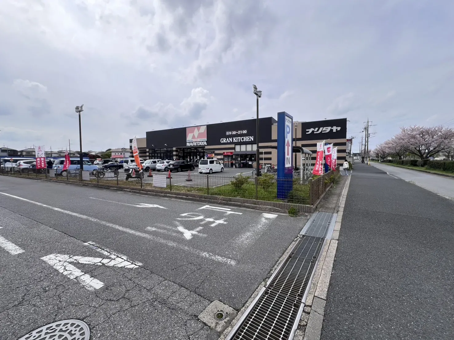 ナリタヤ花見川店