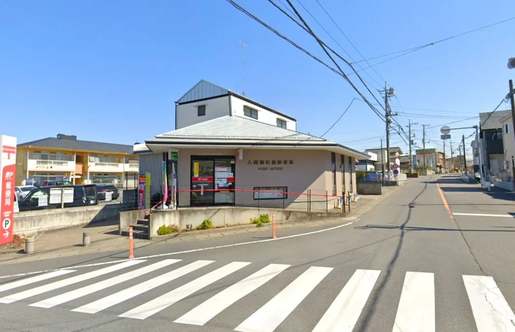 入間扇町屋郵便局