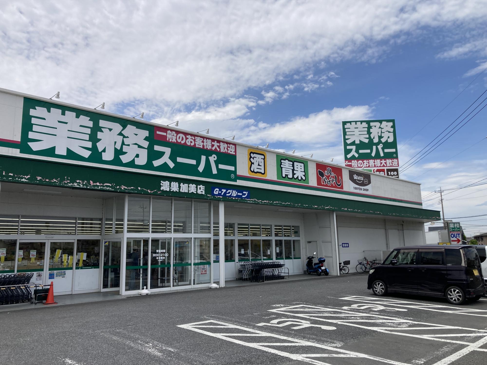 業務スーパー鴻巣加美店