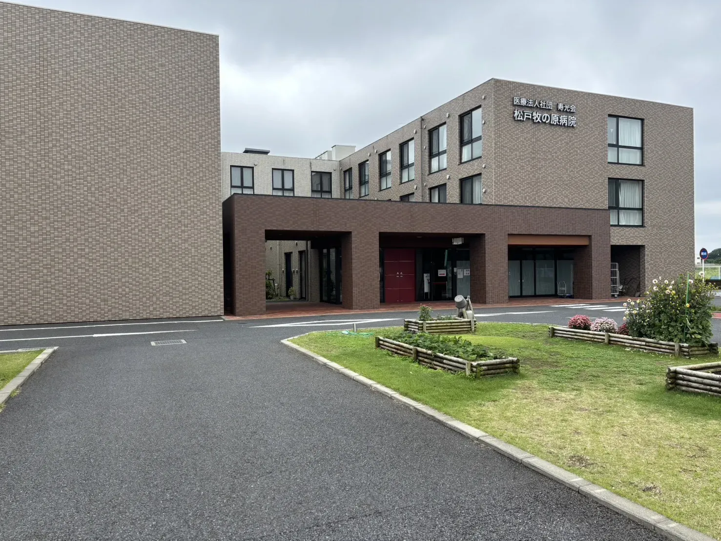 医療法人社団寿光会松戸牧の原病院