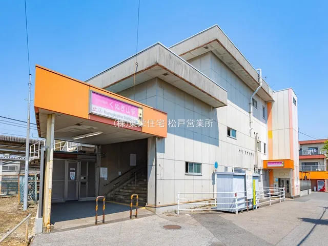 京成松戸線「くぬぎ山」駅