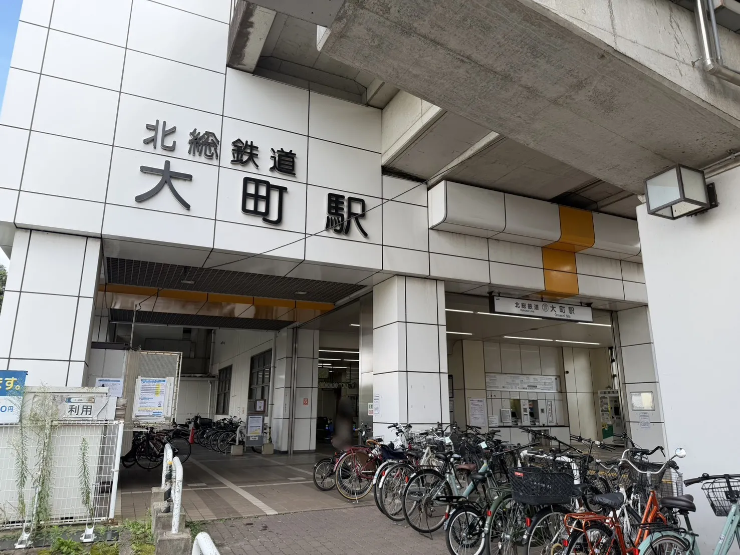 北総鉄道「大町」駅