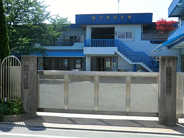日野保育園