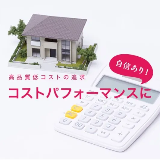 【コストパフォーマンス】
