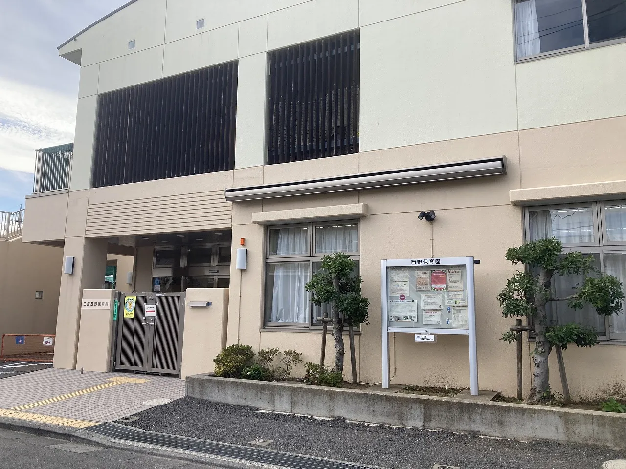三鷹市立西野保育園