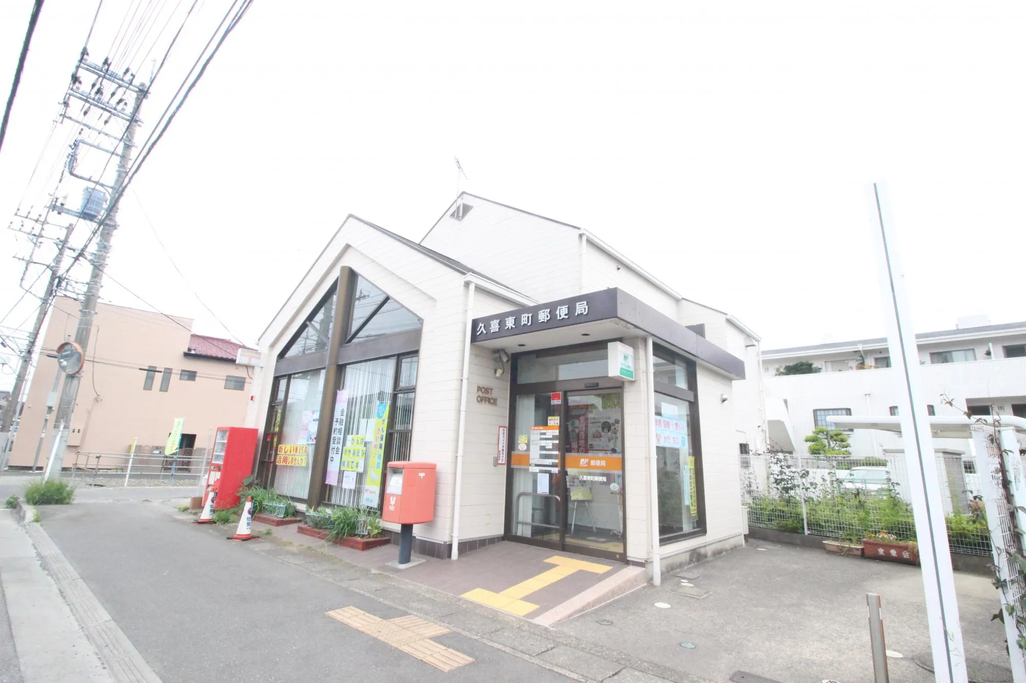 久喜東町郵便局