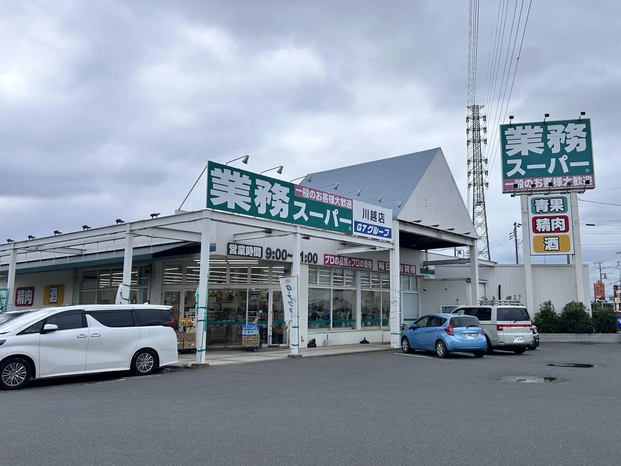 業務スーパー川越店