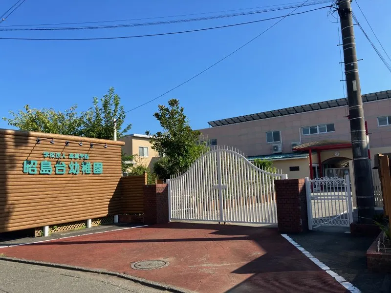 高城学園・昭島台幼稚園