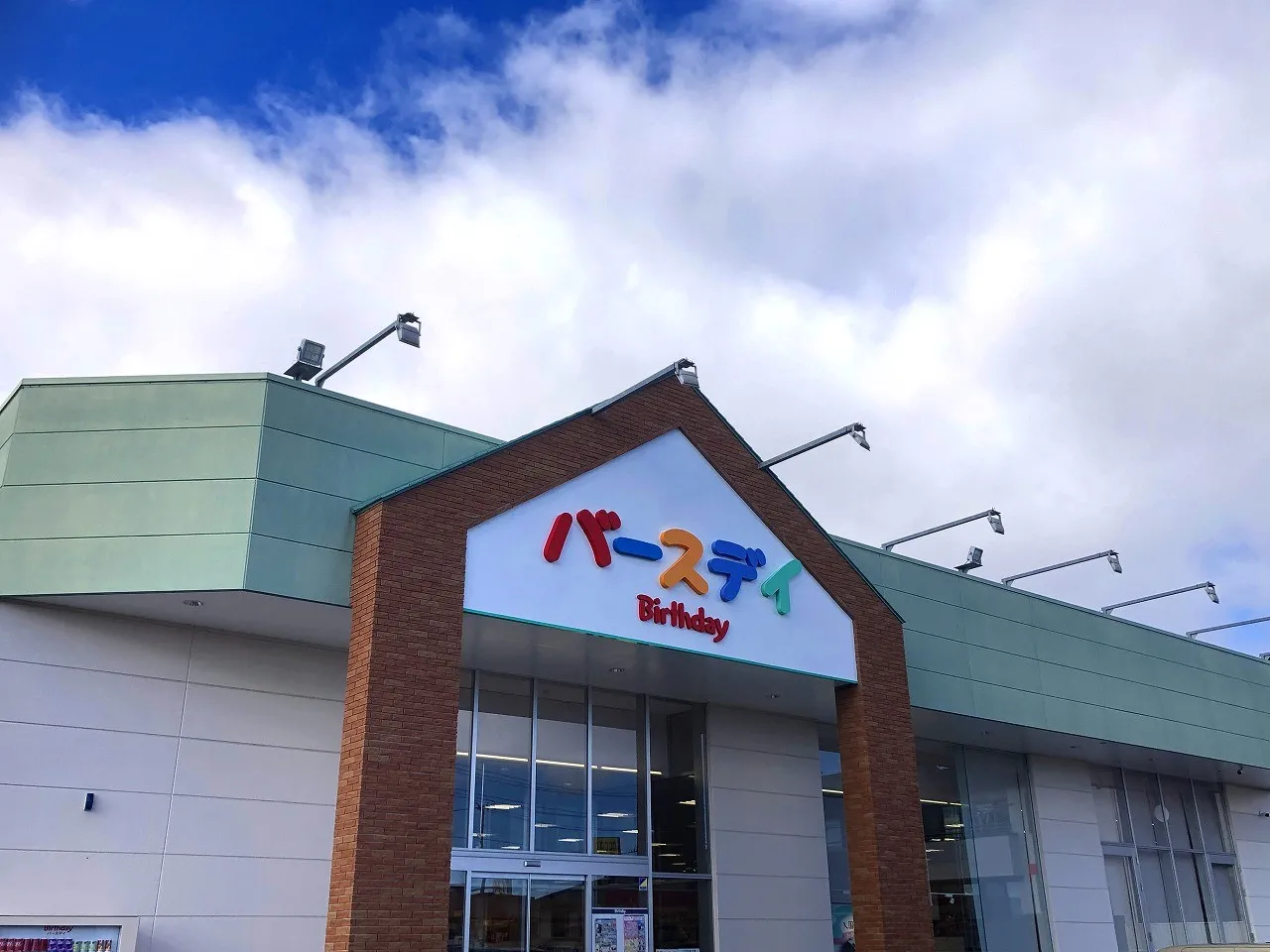 バースデイ久留米店
