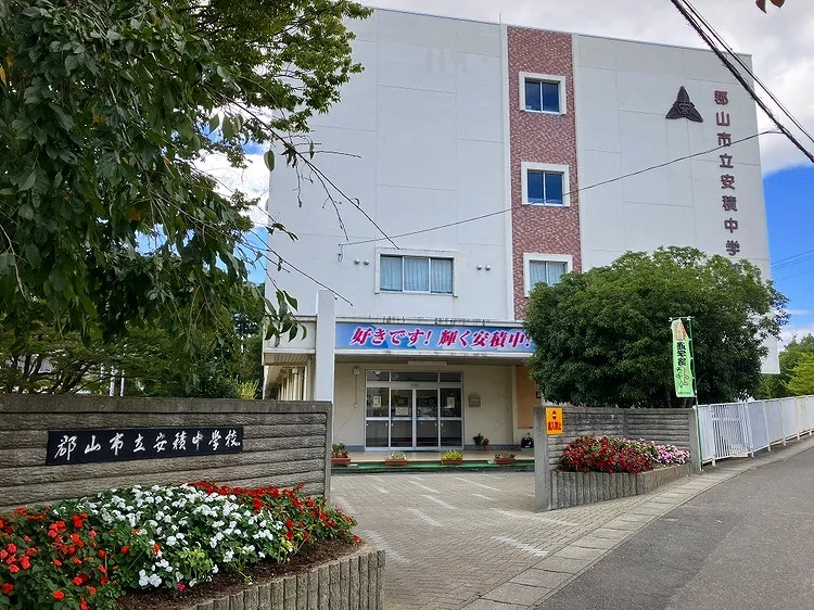 安積中学校