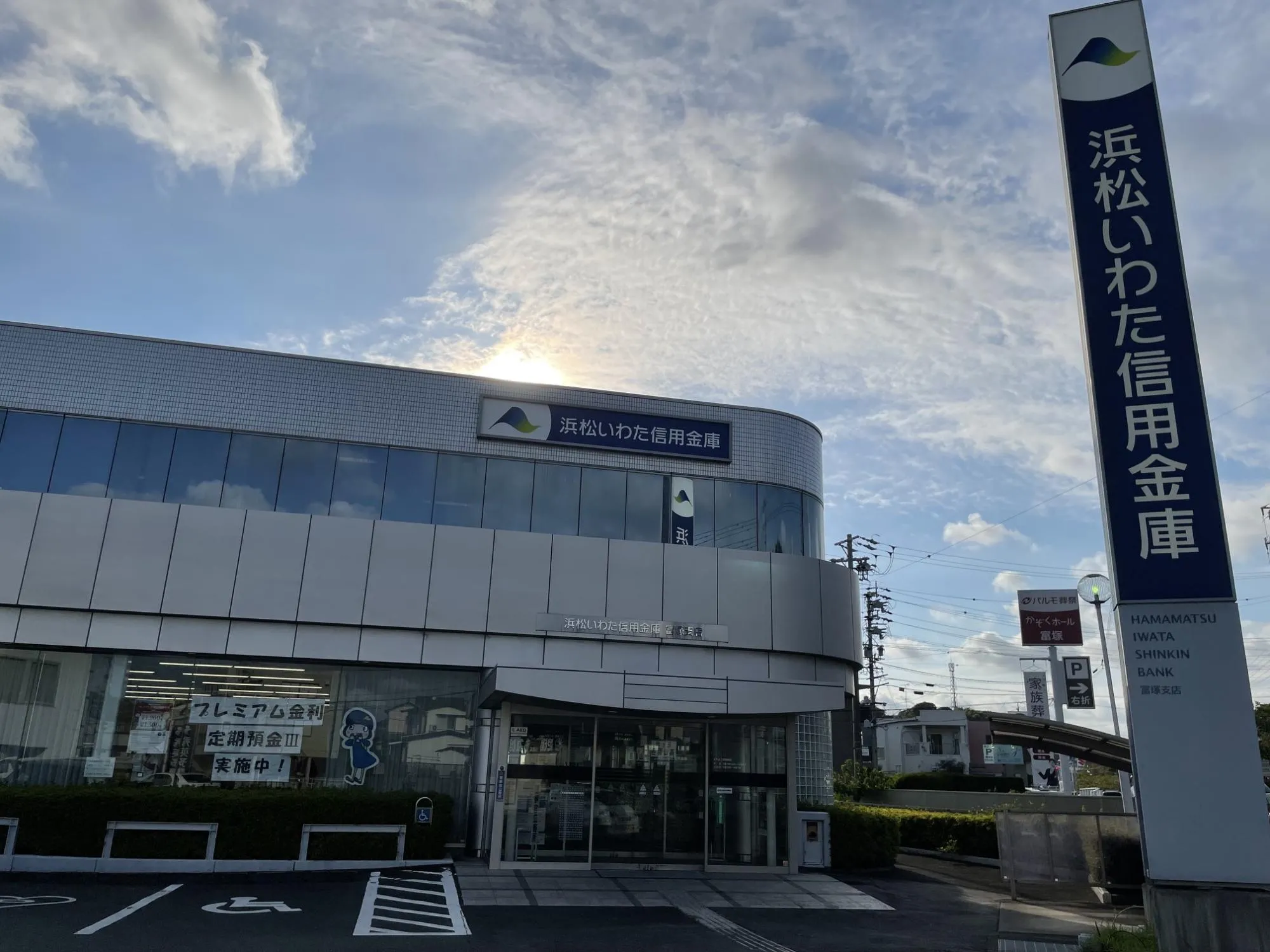 浜松いわた信用金庫 富塚支店