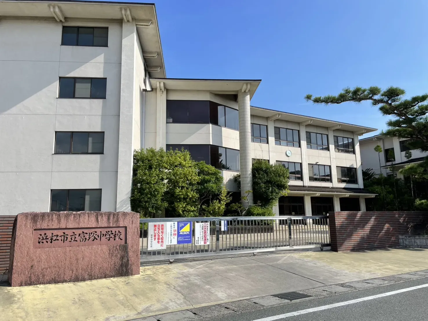 浜松市立富塚中学校