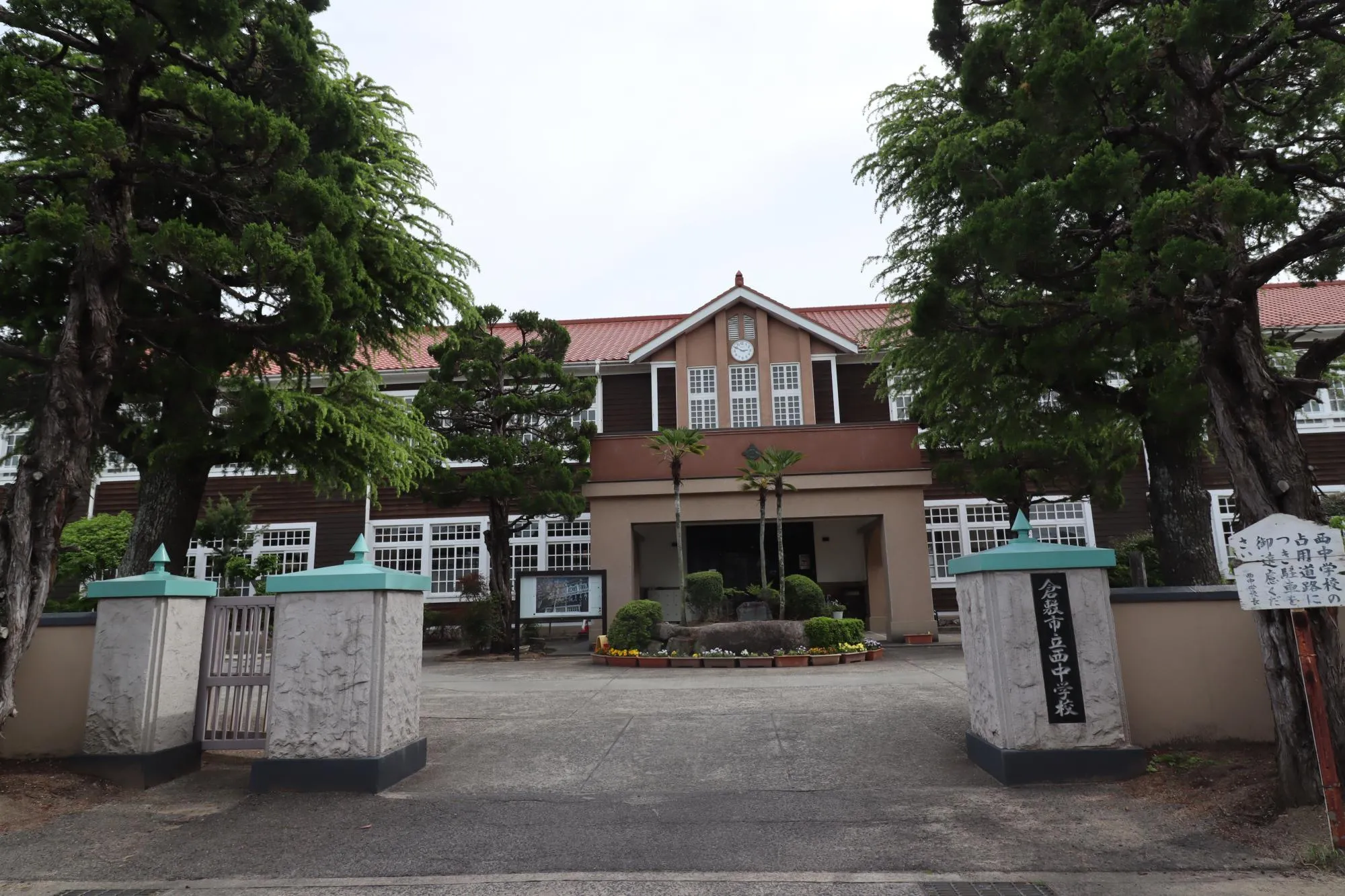 西中学校