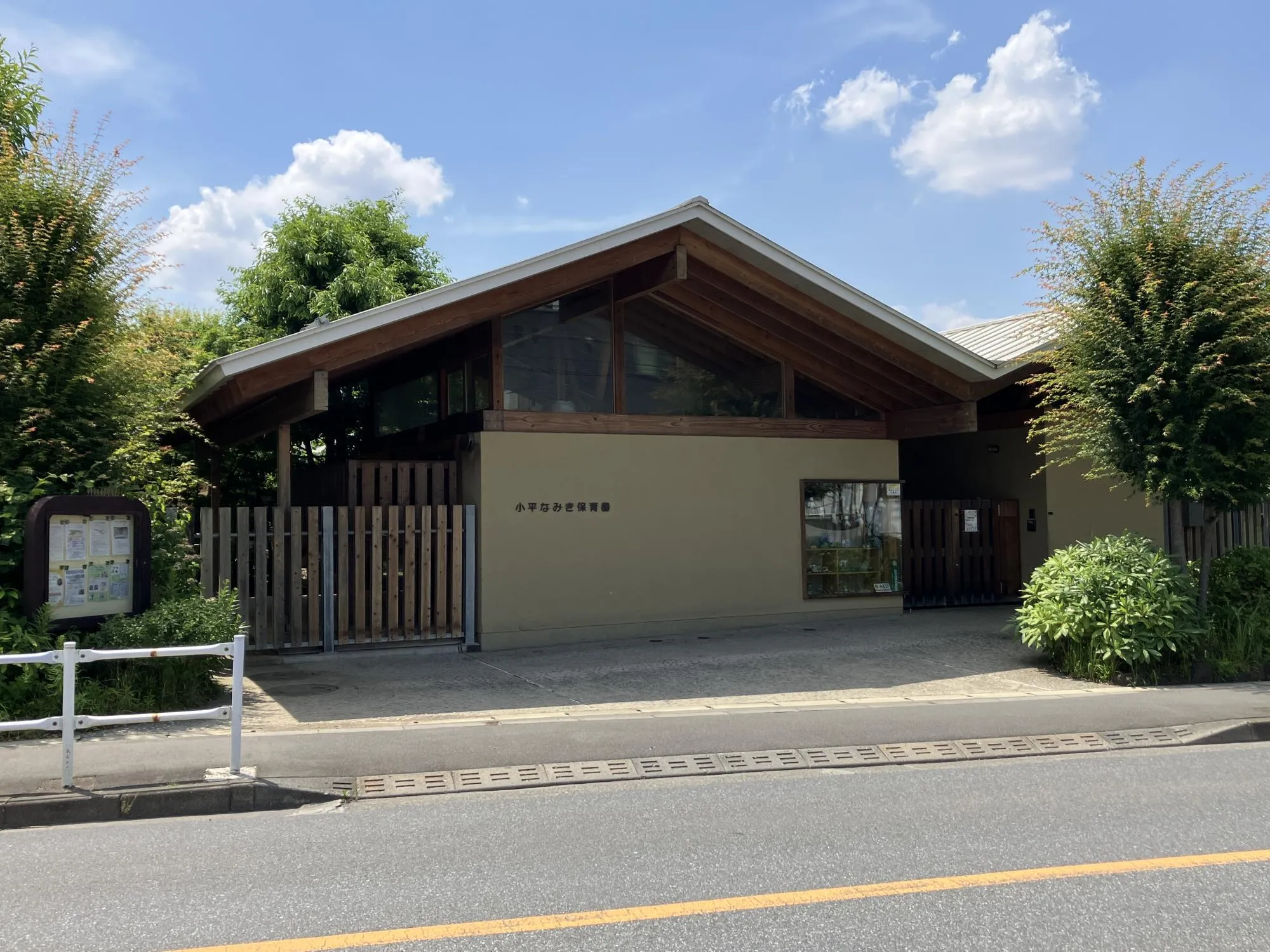 小平なみき保育園