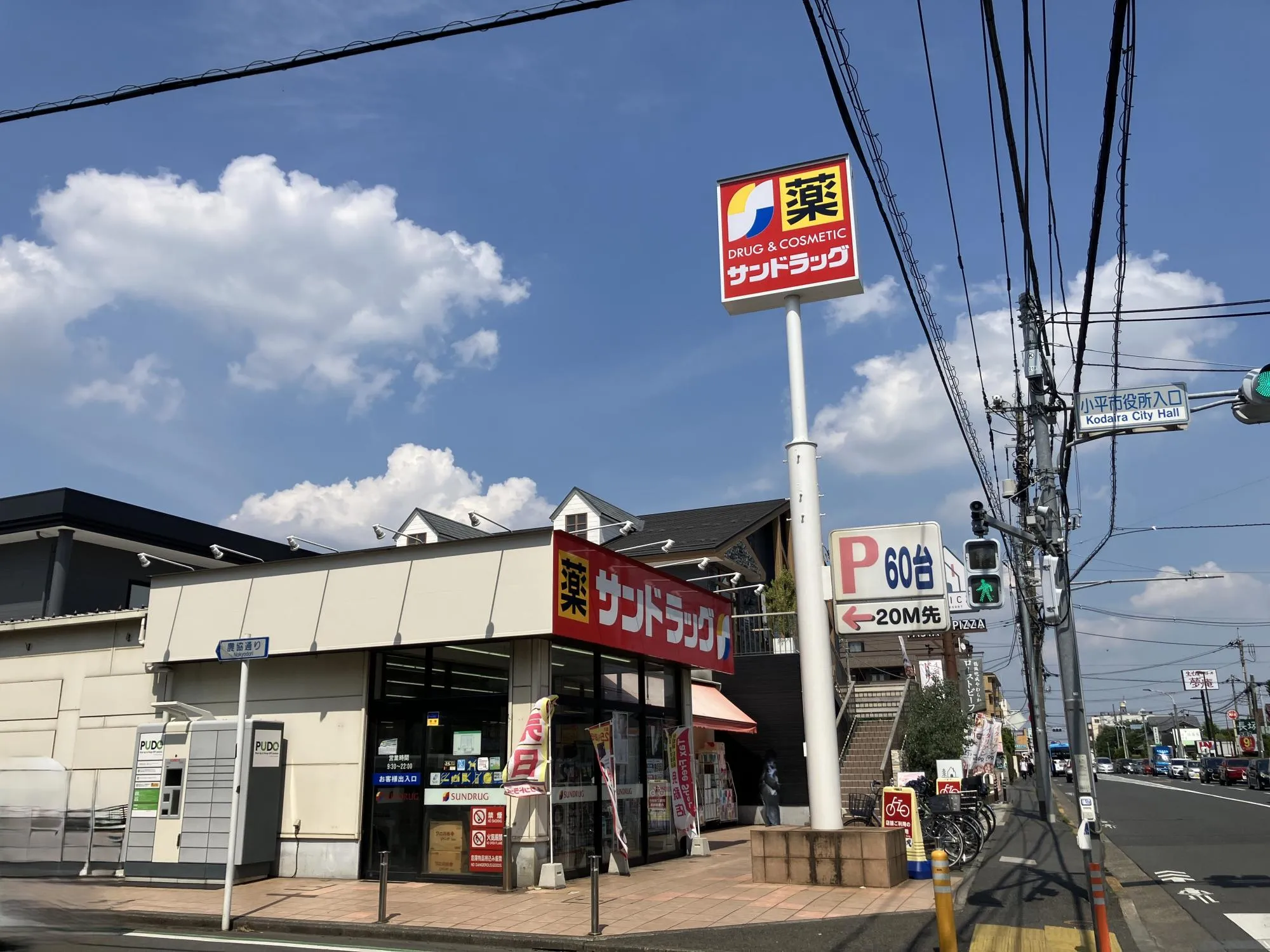 サンドラッグ小平店