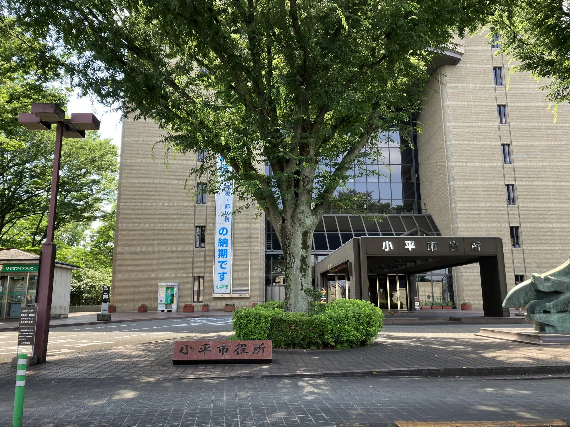 小平市役所