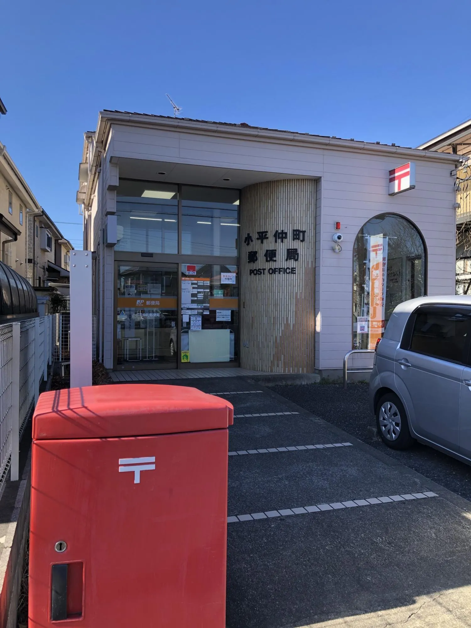小平仲町郵便局