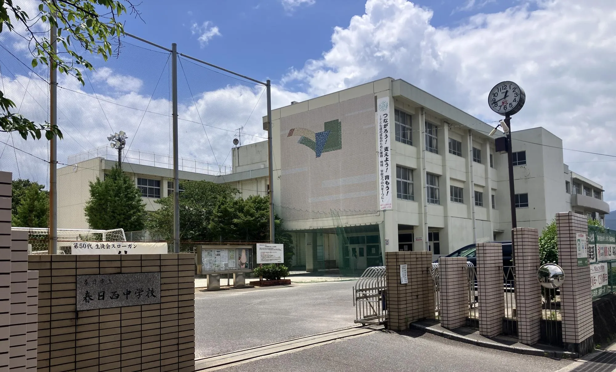 春日西中学校