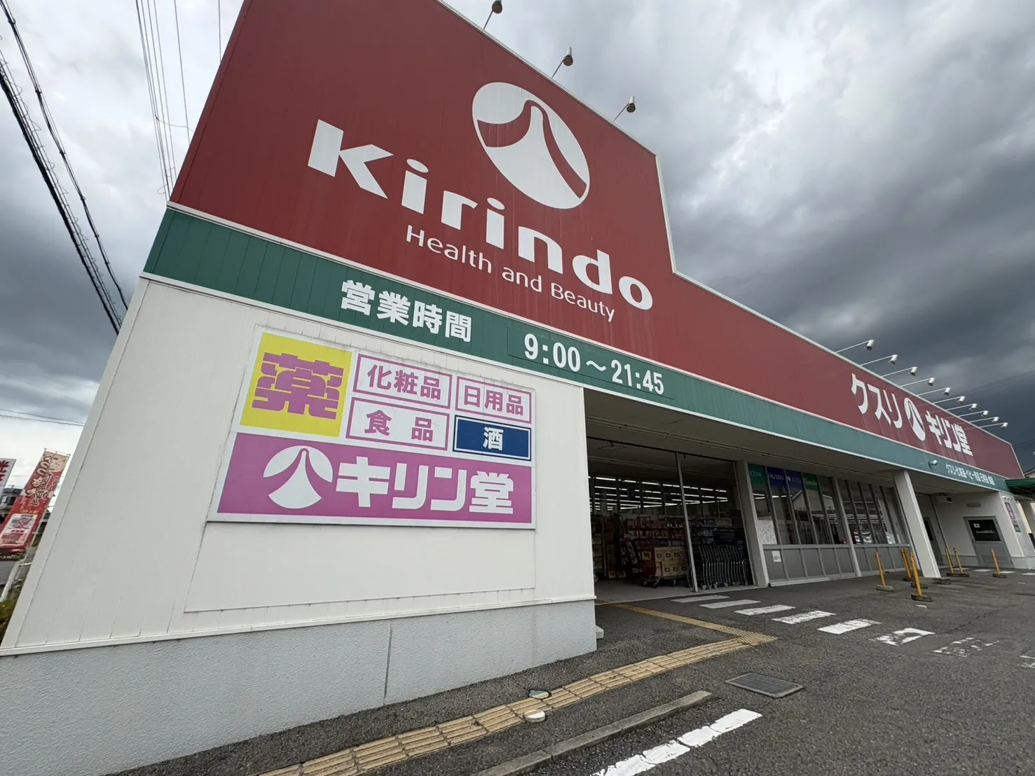 ☆キリン堂 小野本町店☆