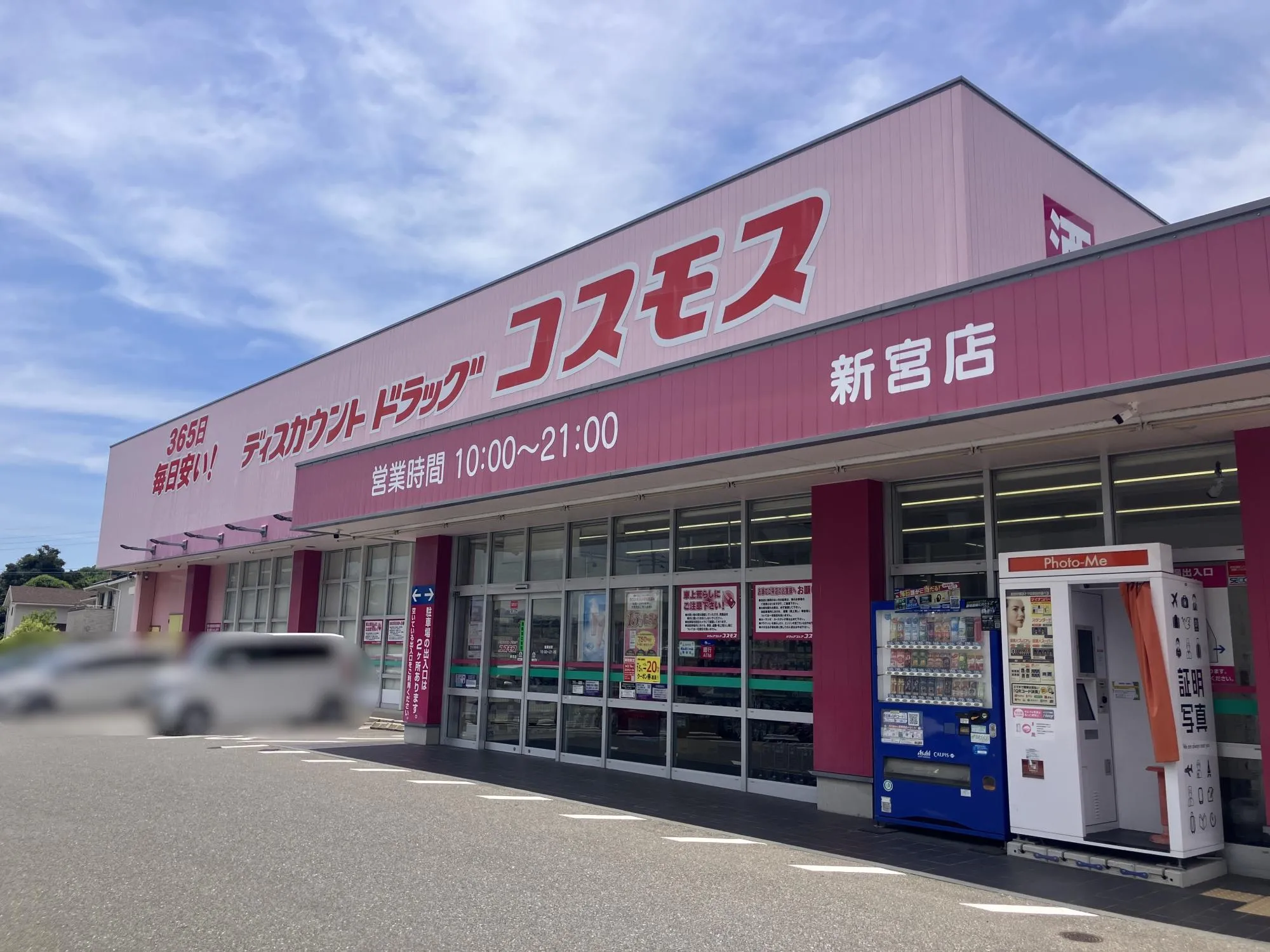 ドラッグストアコスモス新宮下府店