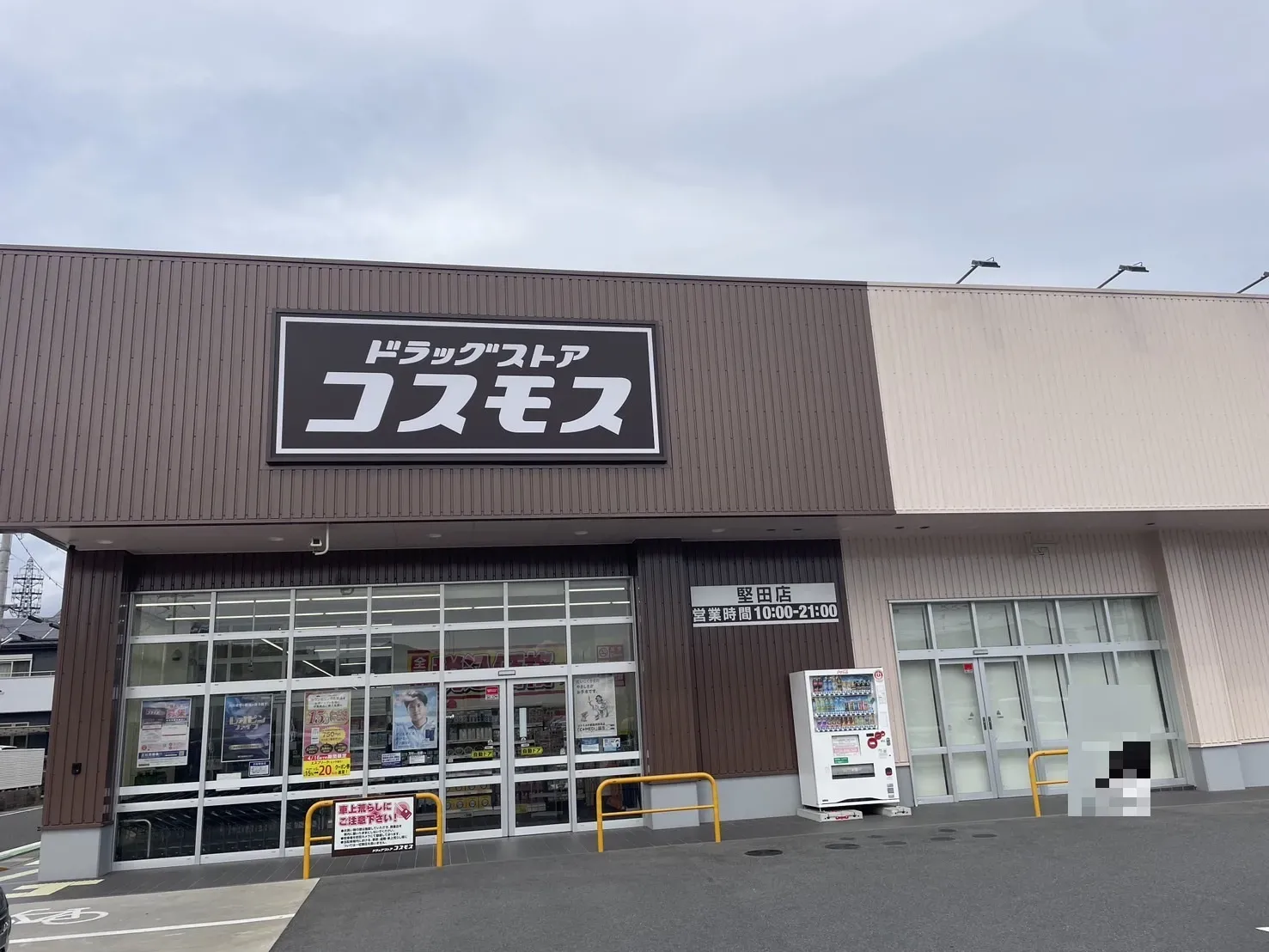 【ドラッグストアコスモス堅田店】