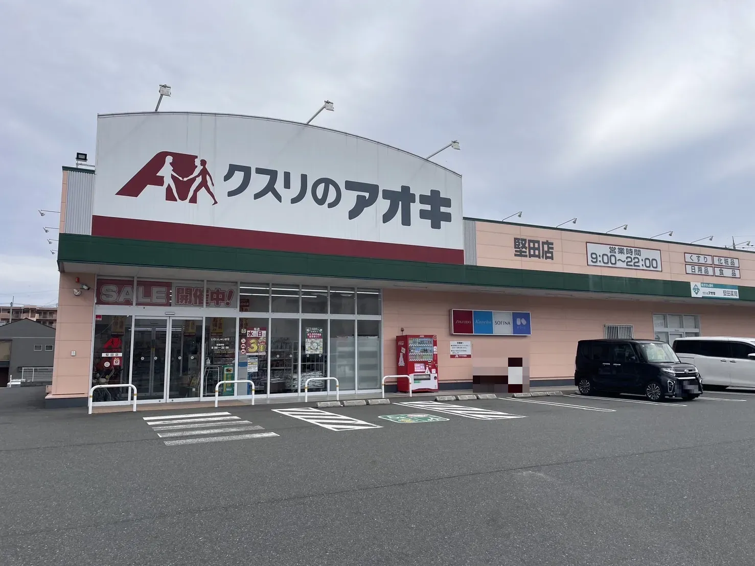 クスリのアオキ堅田店