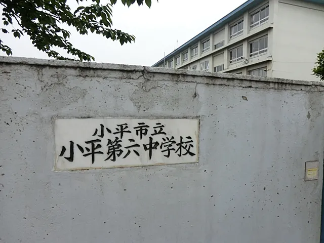 小平市立小平第六中学校