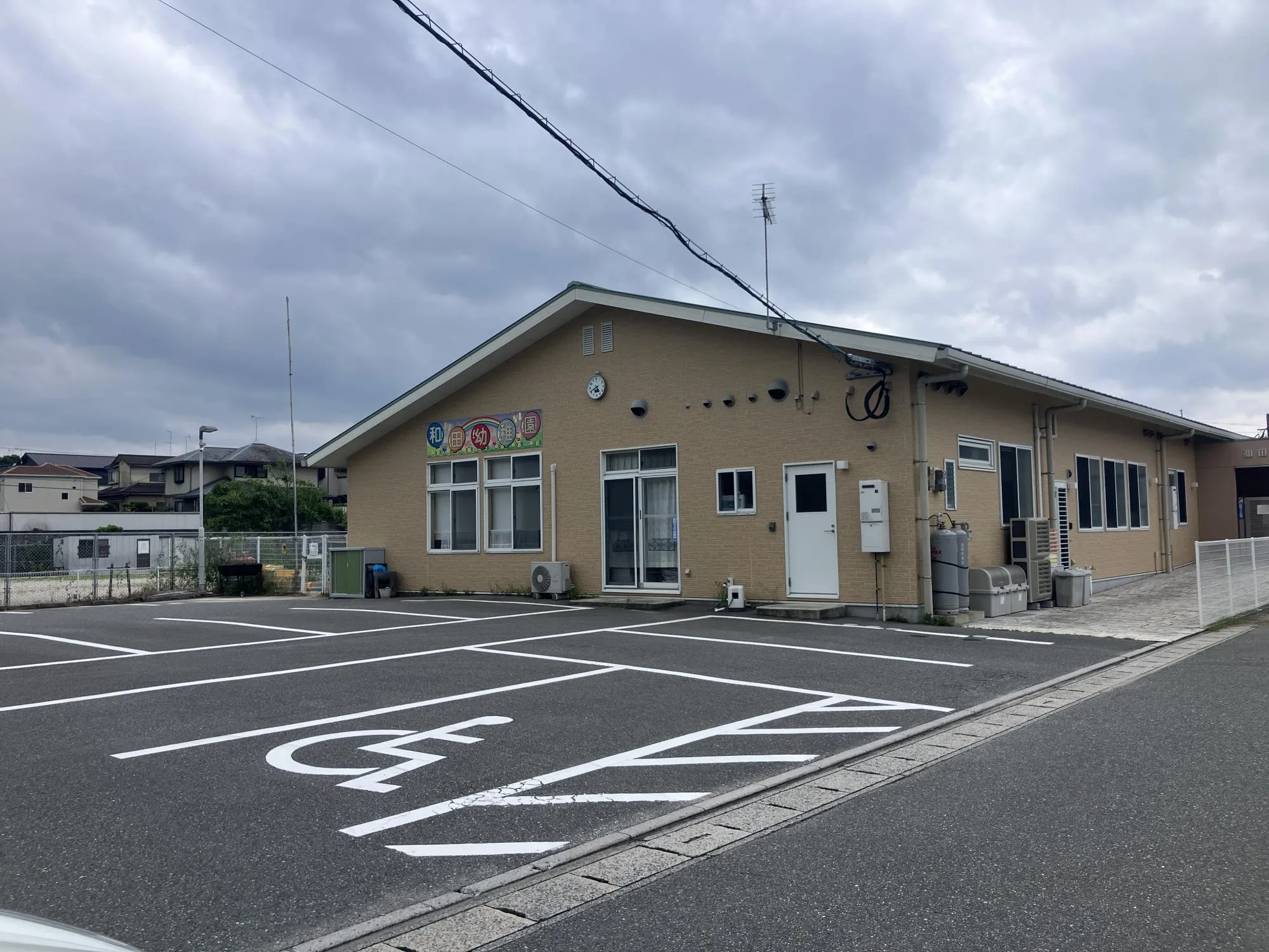 和田幼稚園