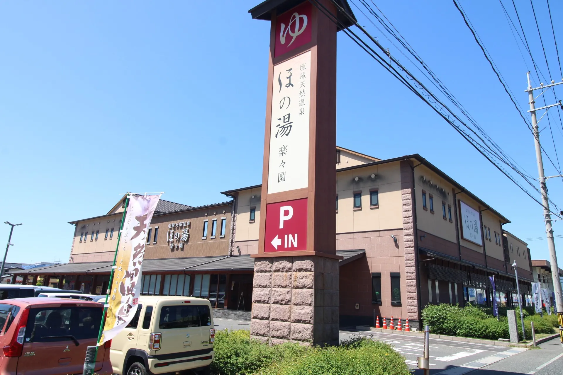 塩屋天然温泉ほの湯楽々園