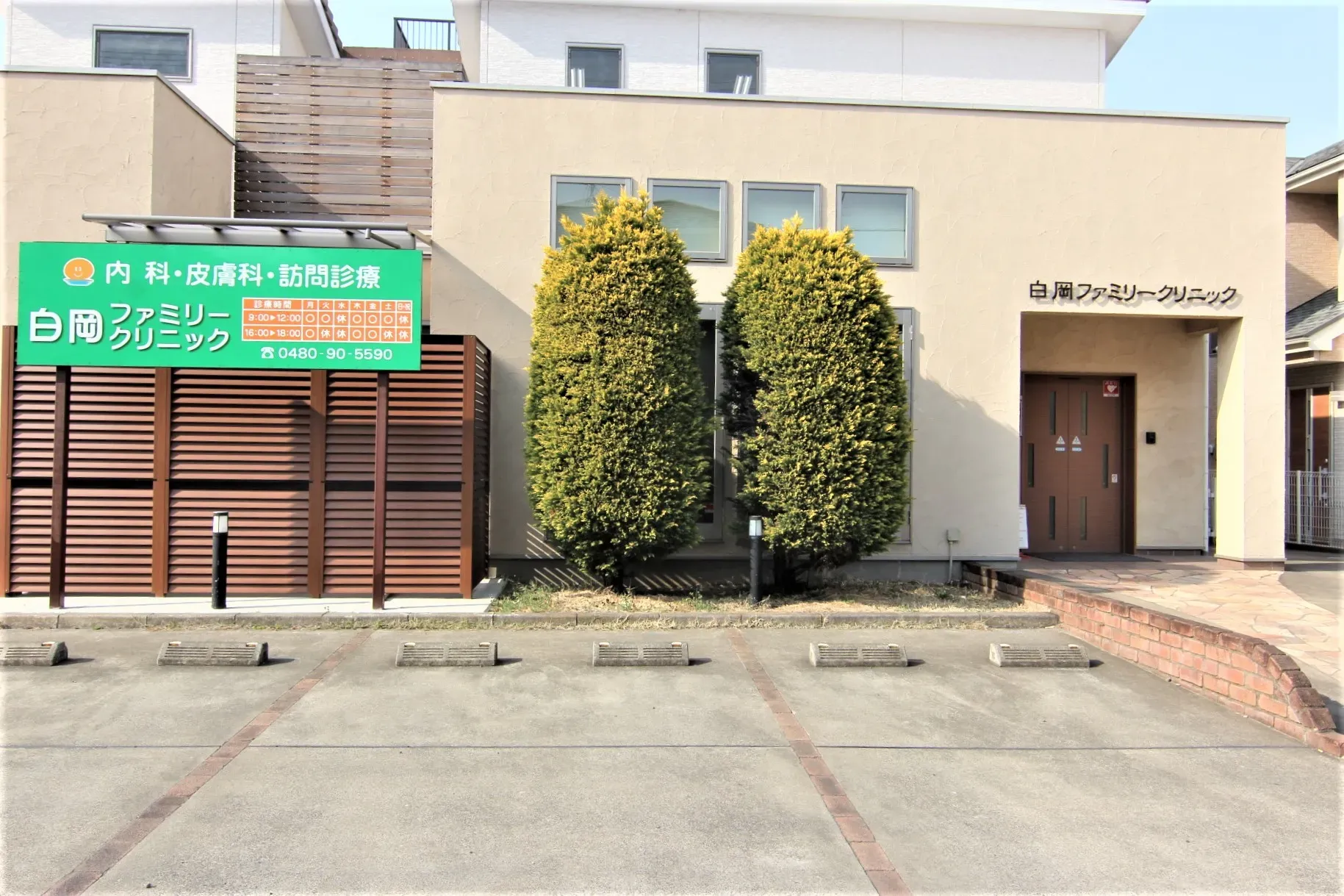 白岡ファミリークリニック