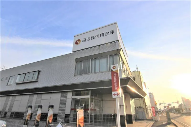 埼玉縣信用金庫幸手支店