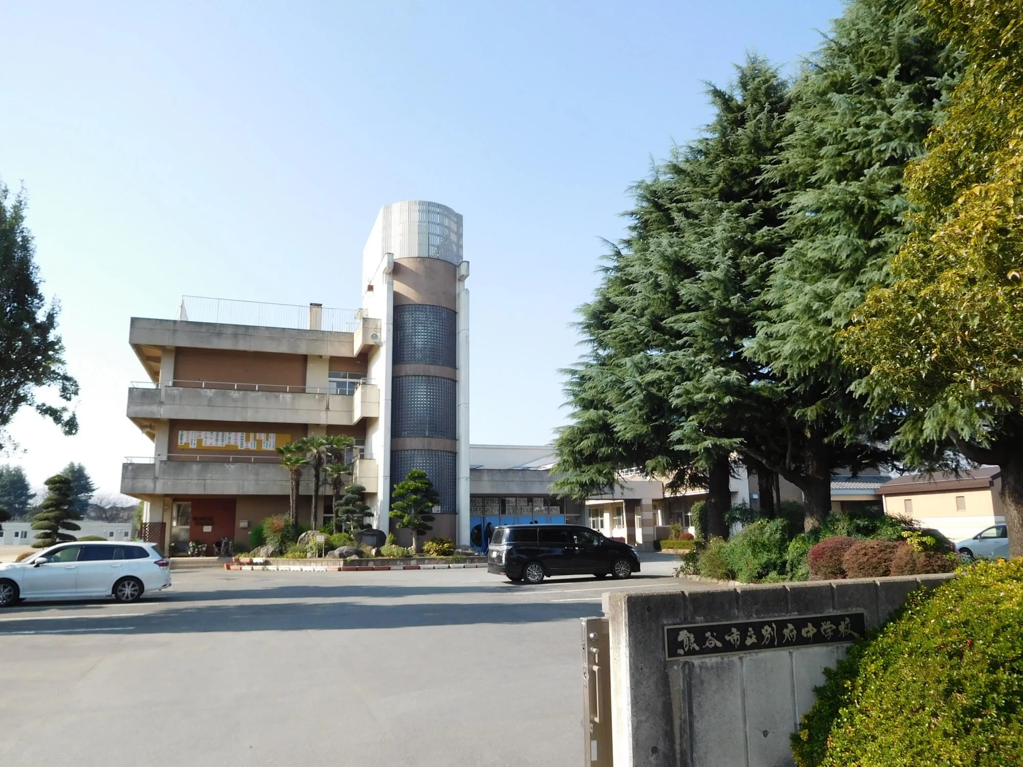 別府中学校
