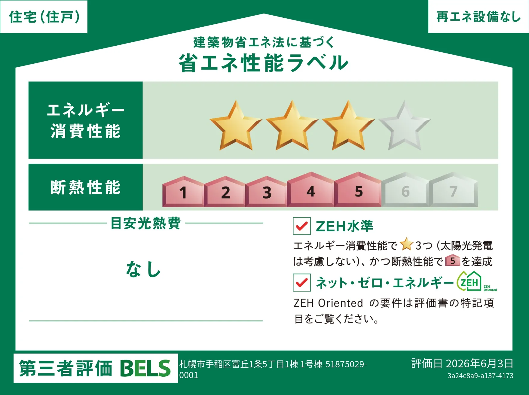 【ブルーミングガーデン 札幌市手稲区富丘1条5丁目1棟 】省エネ性能ラベル