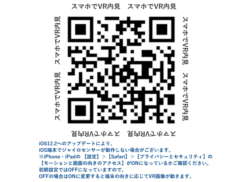 スマホでVR内覧!