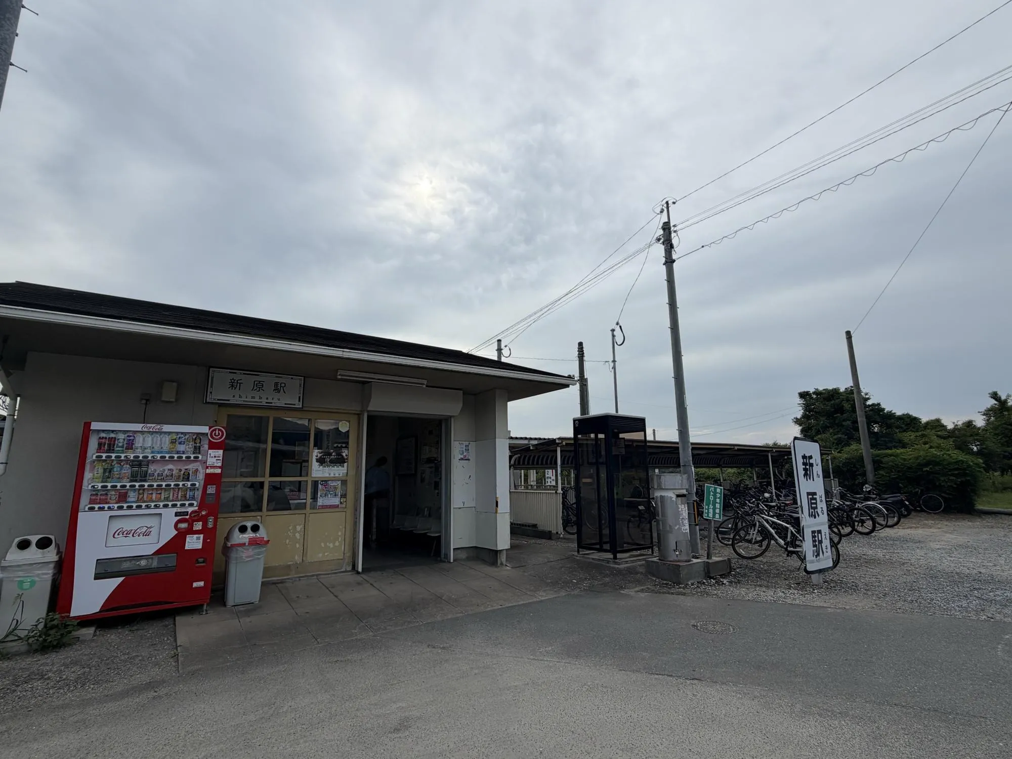 新原駅